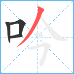 吟笔顺分解图片4