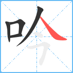 吟笔顺分解图片5