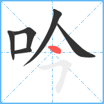 吟笔顺分解图片6