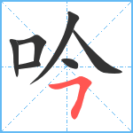 吟笔顺分解图片7