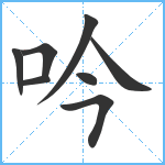 吟笔顺分解图片8