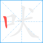 吠笔顺分解图片1