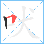 吠笔顺分解图片2