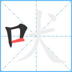 吠笔顺分解图片3