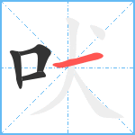 吠笔顺分解图片4