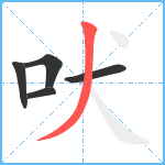 吠笔顺分解图片5