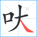 吠笔顺分解图片6