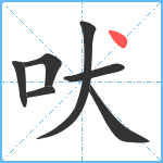 吠笔顺分解图片7