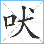 吠笔顺分解图片8