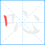 吣笔顺分解图片1