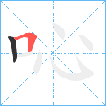 吣笔顺分解图片2