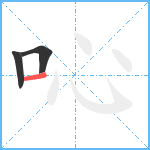 吣笔顺分解图片3