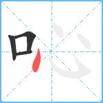 吣笔顺分解图片4