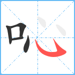 吣笔顺分解图片5