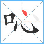 吣笔顺分解图片6