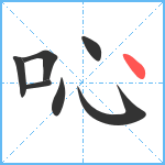 吣笔顺分解图片7