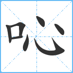 吣笔顺分解图片8