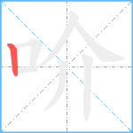 吤笔顺分解图片1