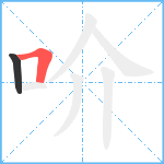 吤笔顺分解图片2