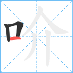 吤笔顺分解图片3