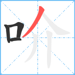 吤笔顺分解图片4