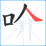 吤笔顺分解图片5