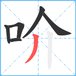 吤笔顺分解图片6