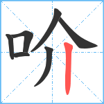 吤笔顺分解图片7