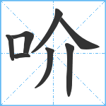 吤笔顺分解图片8