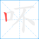 吥笔顺分解图片1