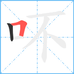 吥笔顺分解图片2