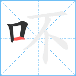 吥笔顺分解图片3