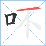 吥笔顺分解图片4