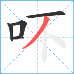 吥笔顺分解图片5