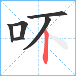 吥笔顺分解图片6