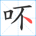 吥笔顺分解图片7