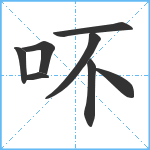 吥笔顺分解图片8