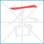 否笔顺分解图片1