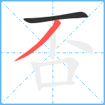 否笔顺分解图片2