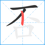 否笔顺分解图片3