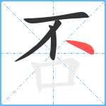 否笔顺分解图片4