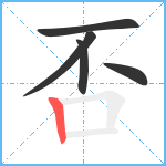 否笔顺分解图片5