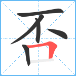 否笔顺分解图片6