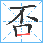 否笔顺分解图片7