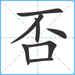 否笔顺分解图片8