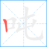 吨笔顺分解图片1