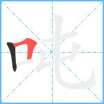 吨笔顺分解图片2