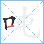 吨笔顺分解图片3