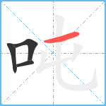 吨笔顺分解图片4