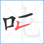 吨笔顺分解图片5